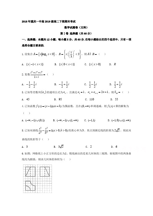 重庆市第一中学2017-2018学年高二下学期期末考试数学(文)试卷 (Word版含答案)