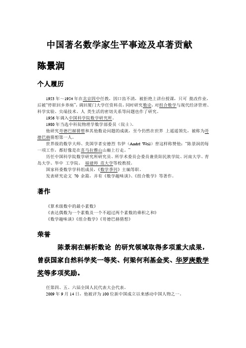 中国著名数学家生平事迹及卓著贡献