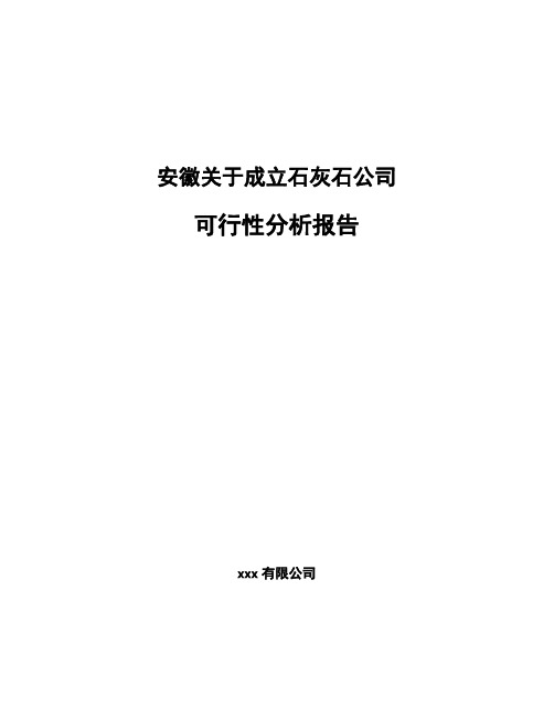 安徽关于成立石灰石公司可行性分析报告