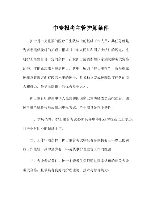 中专报考主管护师条件