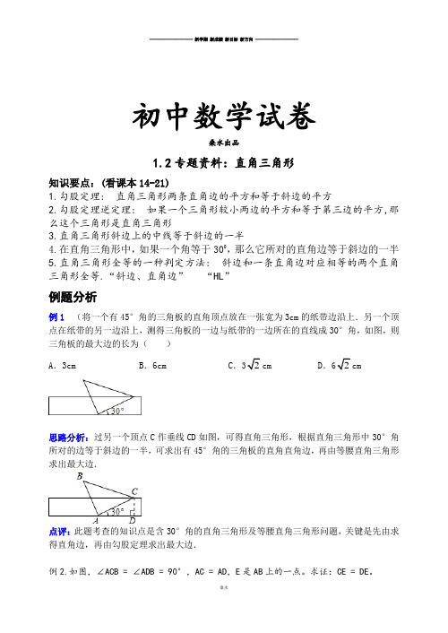 北师大八年级数学下册1.2专题资料：直角三角形.doc