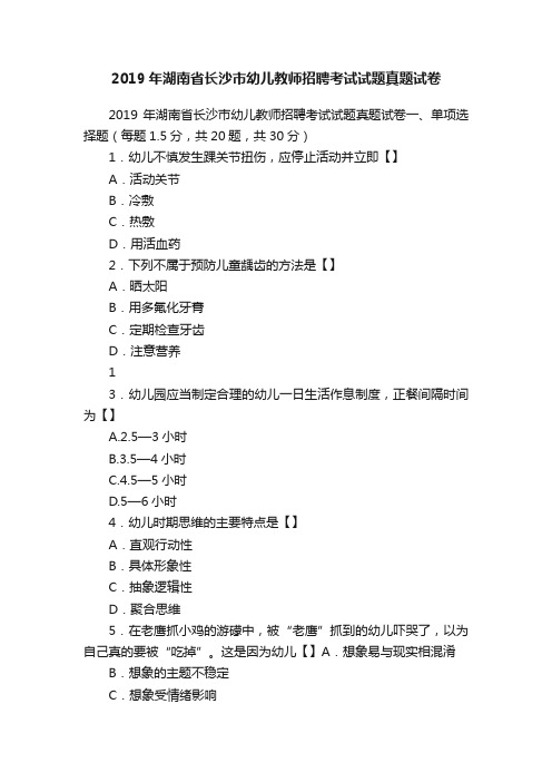 2019年湖南省长沙市幼儿教师招聘考试试题真题试卷