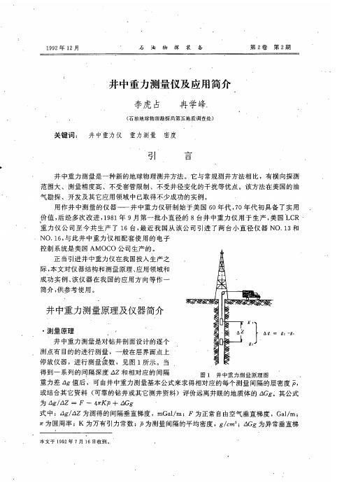 井中重力测量仪及应用简介