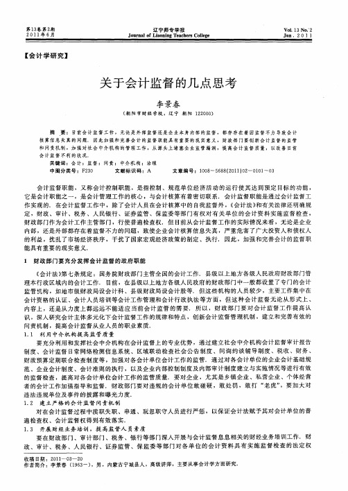 关于会计监督的几点思考