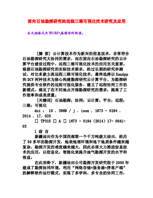 面向石油勘探研究的远程三维可视化技术研究及应用[权威资料]