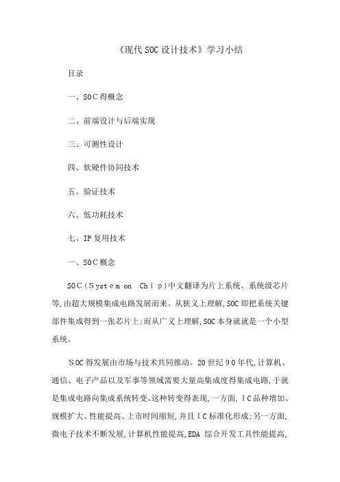 《现代SOC设计技术》学习小结