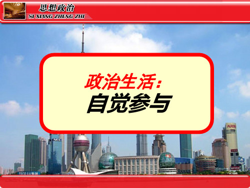 高中政治《政治生活》课件：1.1.3有序参与 (共12张PPT)