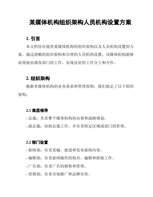 某媒体机构组织架构人员机构设置方案