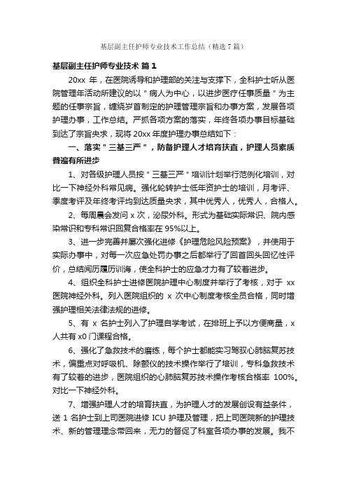 基层副主任护师专业技术工作总结（精选7篇）