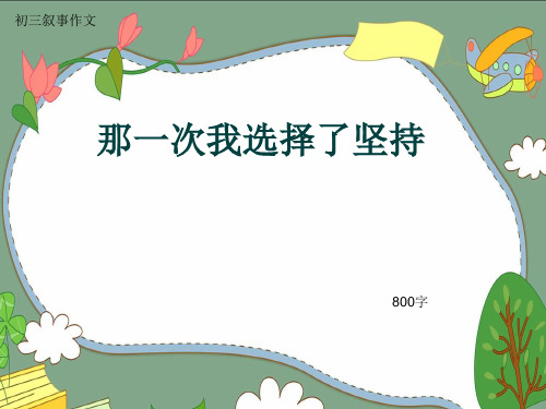 初三叙事作文《那一次我选择了坚持》800字(共11页PPT)