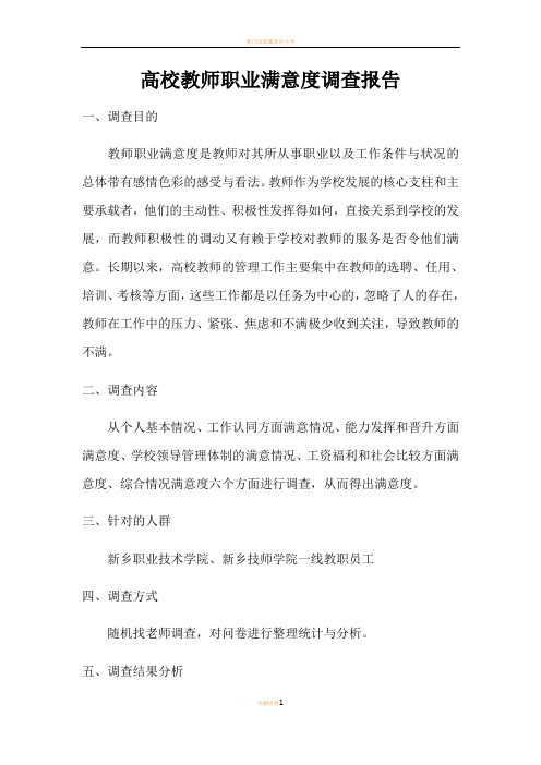 教师工作满意度调查报告