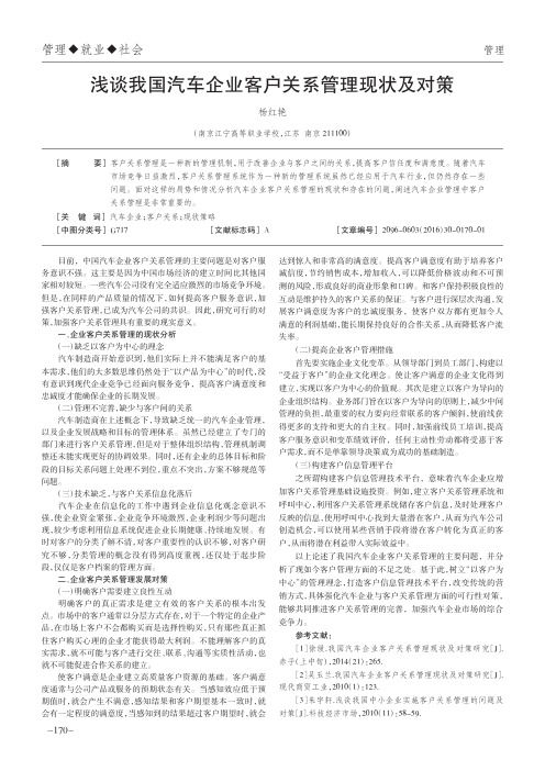 浅谈我国汽车企业客户关系管理现状及对策