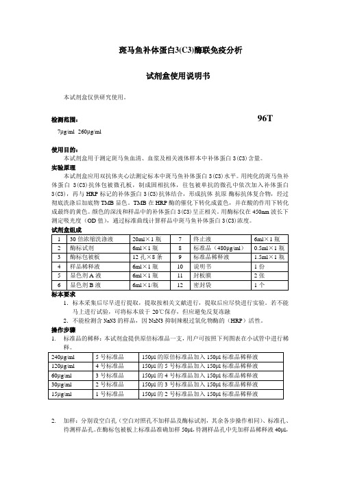 斑马鱼补体蛋白3(C3)酶联免疫分析