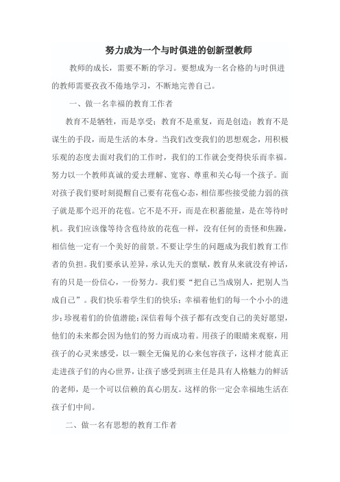 努力成为一个与时俱进的创新型教师