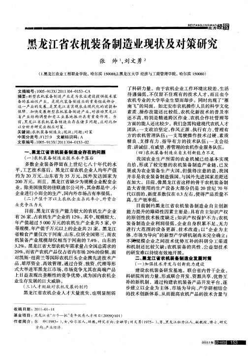 黑龙江省农机装备制造业现状及对策研究