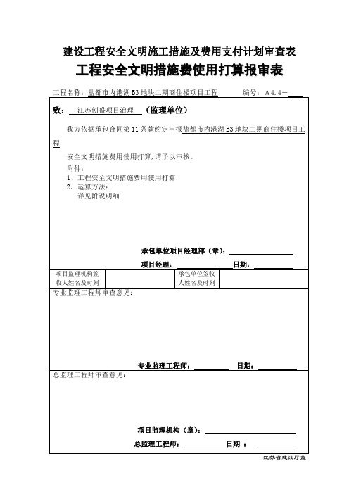 建设工程安全文明施工措施及费用支付计划审查表