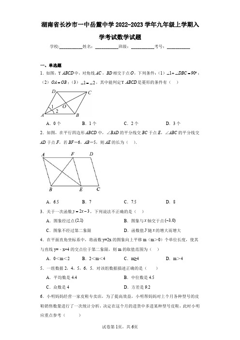 湖南省长沙市一中岳麓中学2022-2023学年九年级上学期入学考试数学试题