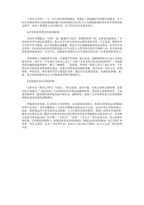 《体育之研究》中学校体育观的当代价值