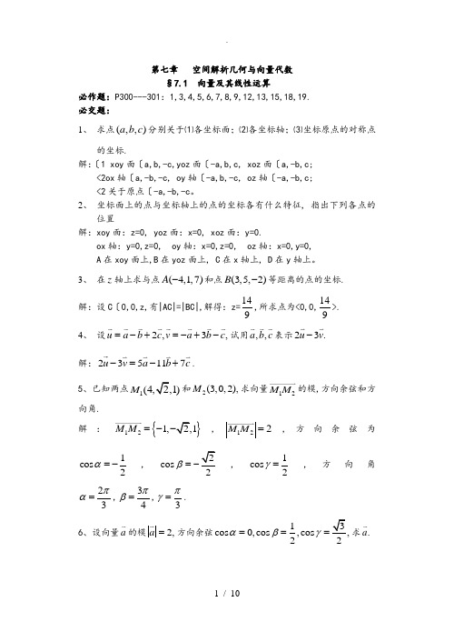 高数答案第七章