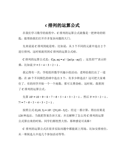 c排列的运算公式