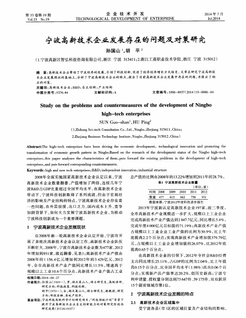 宁波高新技术企业发展存在的问题及对策研究