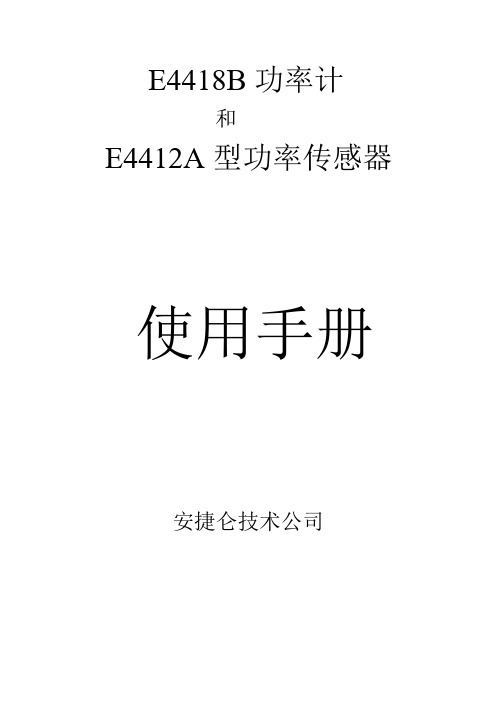 功率计E4418B中文使用说明书