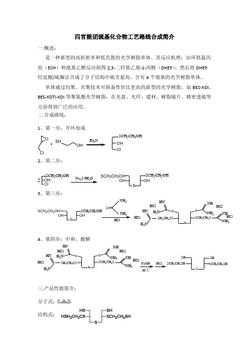 四官能团巯基化合物工艺路线合成简介