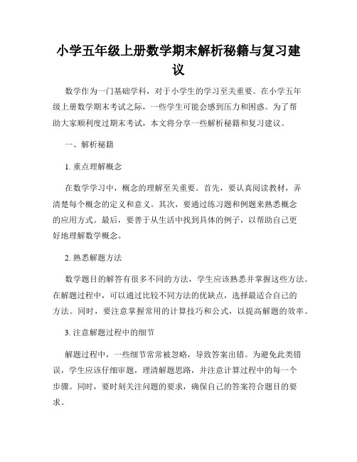 小学五年级上册数学期末解析秘籍与复习建议