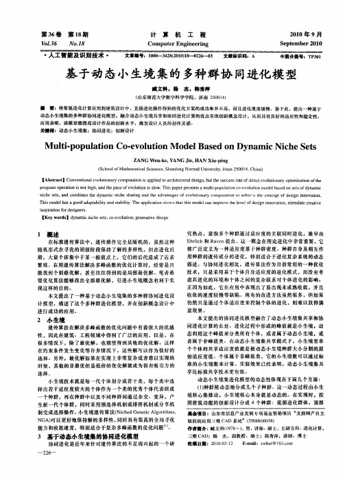 基于动态小生境集的多种群协同进化模型