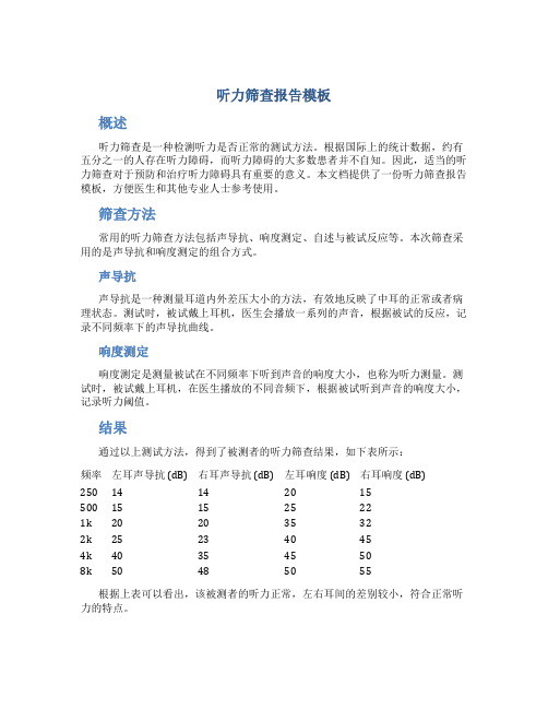 听力筛查报告模板