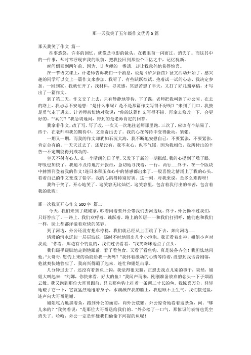 那一天我笑了五年级作文优秀5篇