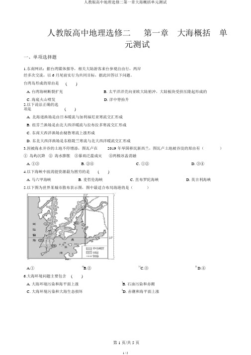 人教版高中地理选修二第一章海洋概述单元测试