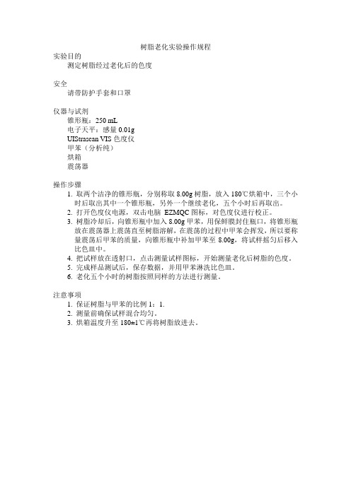 树脂老化实验操作规程
