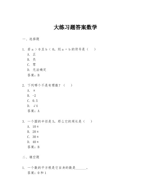 大练习题答案数学