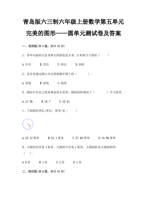 青岛版六三制六年级上册数学第五单元 完美的图形——圆单元测试卷及答案