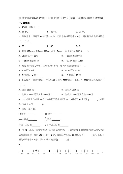 北师大版四年级数学上册第七单元《正负数》课时练习题(含答案)