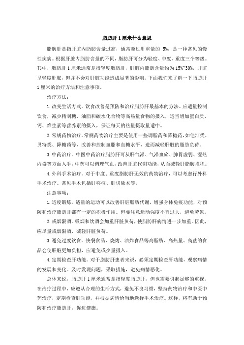 脂肪肝1厘米什么意思