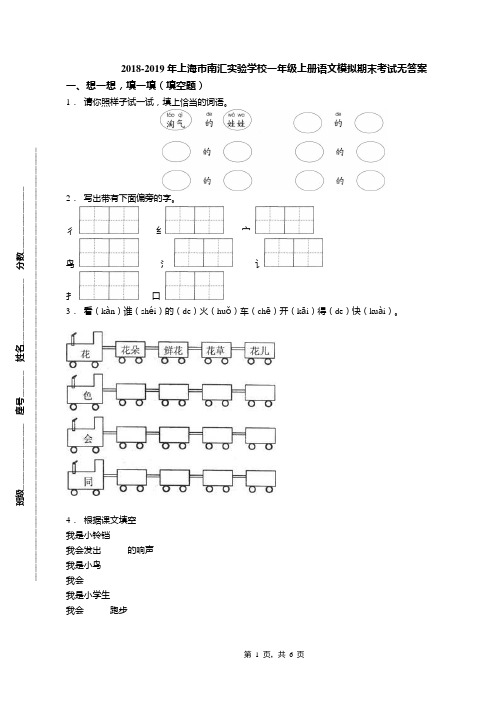 2018-2019年上海市南汇实验学校一年级上册语文模拟期末考试无答案