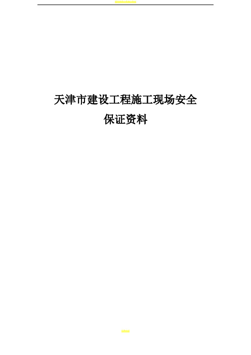 天津市建设工程施工现场安全保证资料精华版 word版