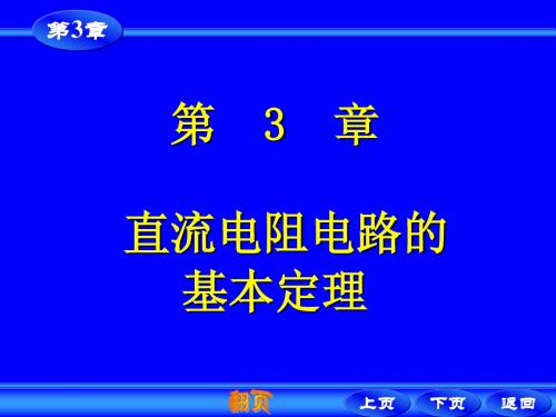 电路原理课程ppt第三章.jsp