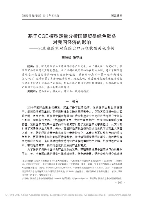 基于CGE模型定量分析国际贸易绿_省略_达国家对我国出口品征收碳关税为例_李继峰