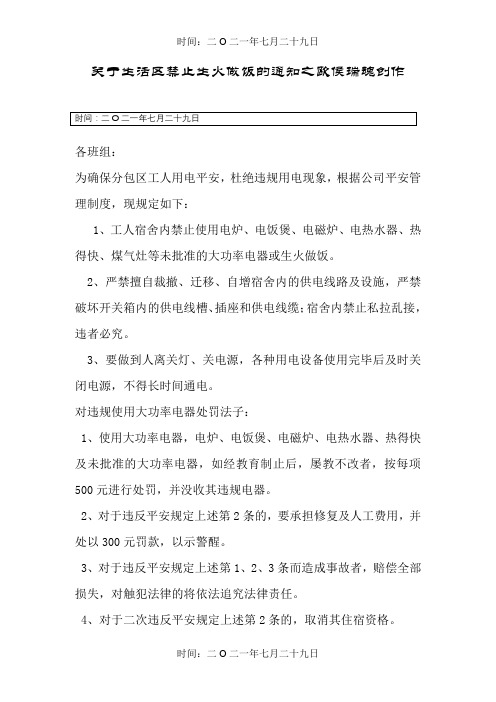 关于分包生活区工人禁止使用大功率电器的通知