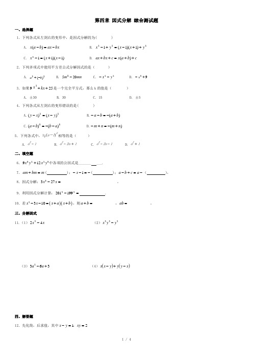 新北师大版八年级下册数学第四章 因式分解 综合测试题(含答案)·