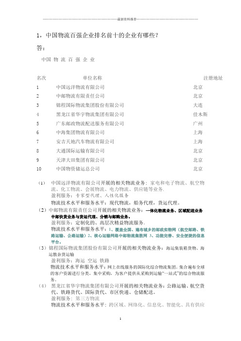 中国物流百强企业排名前十的企业有哪些精编版