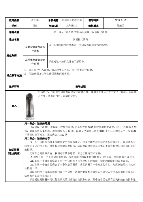 第2课  古代两河流域--汉谟拉比法典 初中九年级历史教案教学设计课后反思 人教版