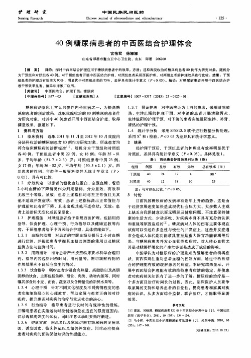 40例糖尿病患者的中西医结合护理体会