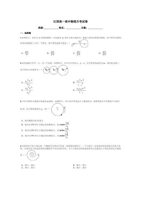 江西高一高中物理月考试卷带答案解析
