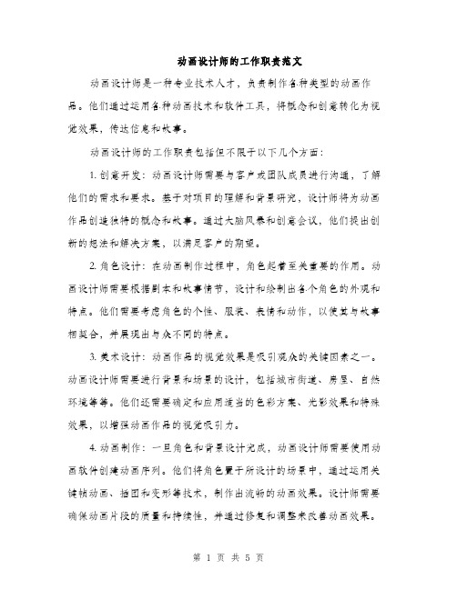 动画设计师的工作职责范文（2篇）