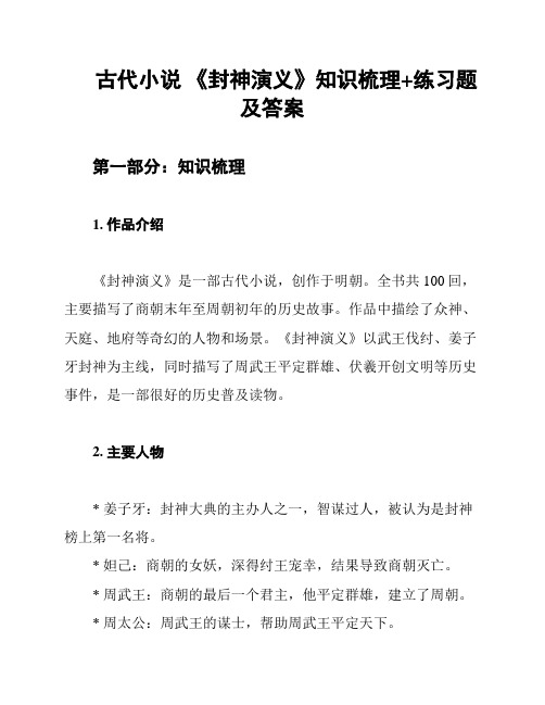 古代小说 《封神演义》知识梳理+练习题及答案