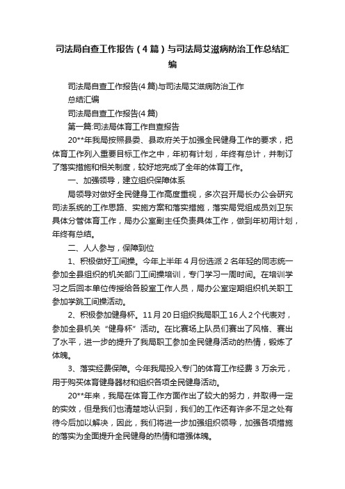 司法局自查工作报告（4篇）与司法局艾滋病防治工作总结汇编